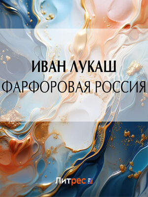 cover image of Фарфоровая Россия